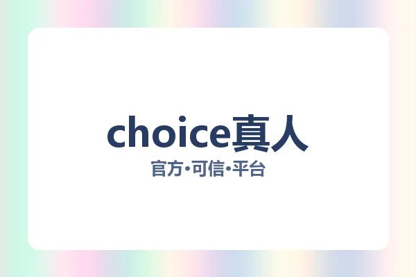 choice真人 图片